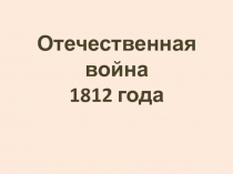 Отечественная война 1812 года