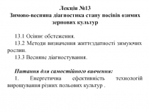 Лекція № 13
Зимово-весняна діагностика стану посівів озимих зернових