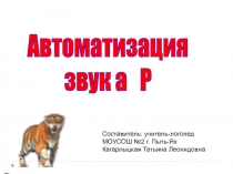 Автоматизация
звук а Р
Составитель: учитель-логопед МОУСОШ №2 г