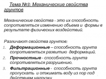 Тема №3: Механические свойства грунтов
Механические свойства - это их