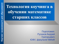 Технология коучинга в обучении математике старших классов