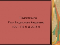 Подготовила
Русу Владислава Андреевна
ЮСТ-ПБ-5-Д-2015-5