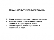 ТЕМА 5. ПОЛИТИЧЕСКИЕ РЕЖИМЫ