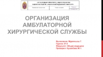 Организация амбулаторной хирургической службы
Выполнила: Мураткызы Г.
Группа: