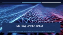 Метод синектики