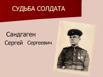 СУДЬБА СОЛДАТА