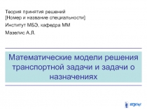 Математические модели решения транспортной задачи и задачи о назначениях
Теория