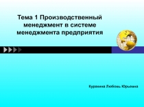 Тема 1 Производственный менеджмент в системе менеджмента предприятия