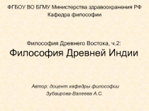 Философия Древнего Востока, ч.2: Философия Древней Индии