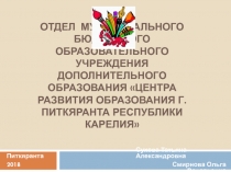 отдел Муниципального Бюджетного Образовательного Учреждения Дополнительного