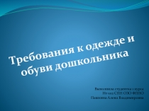 Требования к одежде и
обуви дошкольника
Выполнила студентка 1 курса
Нт-102 СПП