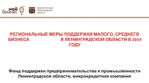 РЕГИОНАЛЬНЫЕ МЕРЫ ПОДДЕРЖКИ МАЛОГО, СРЕДНЕГО БИЗНЕСА В ЛЕНИНГРАДСКОЙ ОБЛАСТИ В