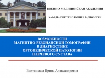 ВОЗМОЖНОСТИ МАГНИТНО-РЕЗОНАНСНОЙ ТОМОГРАФИИ В ДИАГНОСТИКЕ ОРТОПЕДИЧЕСКОЙ