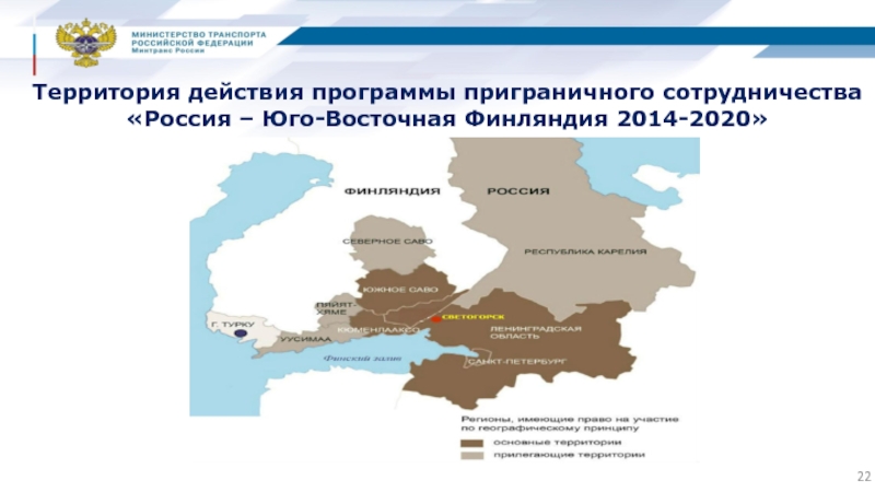 Территория воздействия. Россия Юго-Восточная Финляндия 2014-2020. Приграничное сотрудничество России. «Россия - Юго-Восточная Финляндия». Россия пограничное сотрудничество.