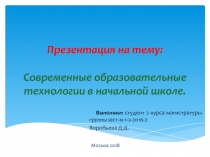 Современные образовательные технологии в начальной школе