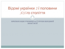 В ідомі українки 2-ї половини XIX- го століття