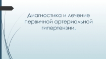 Диагностика и лечение первичной артериальной гипертензии