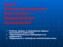 1
Тема 5. Прямые иностранные инвестиции и международное производство
Понятие,