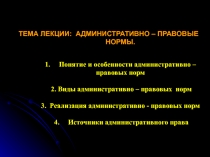 ТЕМА ЛЕКЦИИ: АДМИНИСТРАТИВНО – ПРАВОВЫЕ НОРМЫ. 1. Понятие и особенности