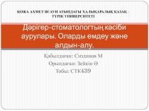 Д әрігер-стоматологтың кәсіби аурулары. Оларды емдеу және алдын-алу