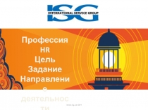 ©www.isg.com 2014
Профессия HR
Цель
Задание
Направление
деятельности