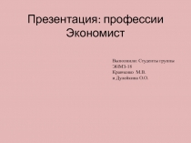 Презентация: профессии Экономист