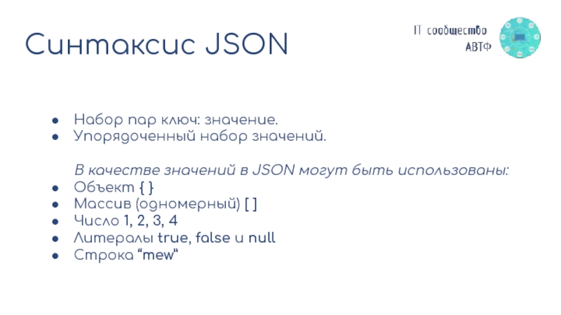 Быть ключом значение. Json синтаксис. Формат json синтаксис. Ключ значение json. C# json синтаксис.