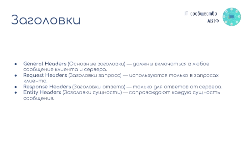 Client message. Заголовки запроса. Response headers. Заголовки (headers).