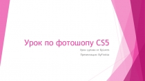 Урок по фотошопу CS5