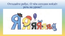 Отгадайте ребус. О чём сегодня пойдёт речь на уроке?