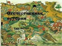 Отечественная история