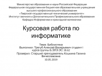 Курсовая работа по информатике