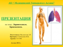 ПРЕЗЕНТАЦИЯ
на тему: Ларингоспазм. Бронхоспазм. Подготовила: Мусаметова З.Р
