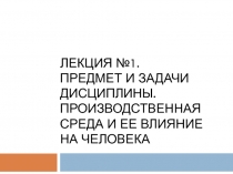 Лекция №1. Предмет и задачи дисциплины. Производственная среда и ее влияние на