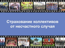 Страхование коллективов от несчастного случая
