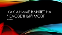 КАК АНИМЕ ВЛИЯЕТ НА ЧЕЛОВЕЧНЫЙ МОЗГ