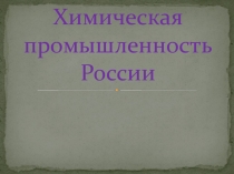 Химическая промышленность России