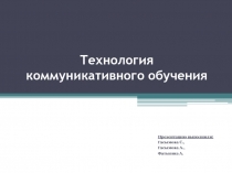 Т ехнология коммуникативного обучения