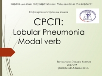 Карагандинский Государственный Медицинский Университет
Кафедра иностранных