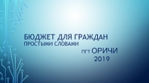 Бюджет для граждан простыми словами пгт Оричи 2019