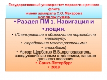 Государственный университет морского и речного флота имени адмирала С.О