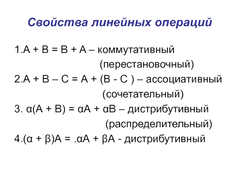 Линейные свойства. Свойства линейных операций. Коммутативность дистрибутивность. Ассоциативность дистрибутивность. Свойство линейности.