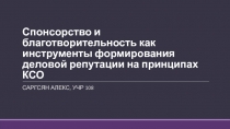 Спонсорство и благотворительность как инструменты формирования деловой