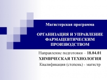 Магистерская программа ОРГАНИЗАЦИЯ И УПРАВЛЕНИЕ ФАРМАЦЕВТИЧЕСКИМ ПРОИЗВОДСТВОМ