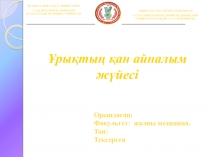 ҚР ДЕНСАУЛЫҚ САҚТАУ МИНИСТРЛІГІ
С.Д.АСФЕНДИЯРОВ АТЫНДАҒЫ
ҚАЗАҚ ҰЛТТЫҚ МЕДИЦИНА