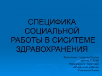 СПЕЦИФИКА СОЦИАЛЬНОЙ РАБОТЫ В СИСИТЕМЕ ЗДРАВОХРАНЕНИЯ