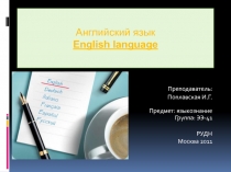 Преподаватель:
Поплавская И.Г.
Предмет: языкознание
Группа: ЭЭ-41
РУДН
Москва