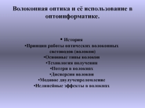 Волоконная оптика и её использование в оптоинформатике.
История
Принцип работы