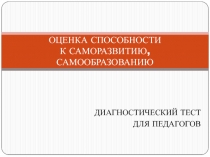 ОЦЕНКА СПОСОБНОСТИ К САМОРАЗВИТИЮ, САМООБРАЗОВАНИЮ