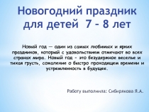 Новогодний праздник для детей 7 – 8 лет Новый год — один из самых любимых и